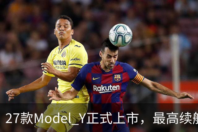 27款Model Y正式上市，最高续航821km！