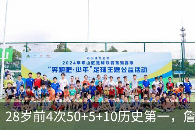 28岁前4次50+5+10历史第一，詹姆斯哈登各2次并列第二