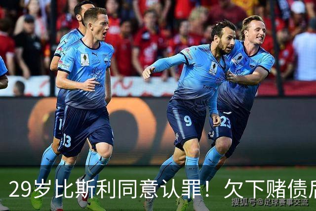29岁比斯利同意认罪！欠下赌债后加入舞弊计划 被指控操纵个人数据