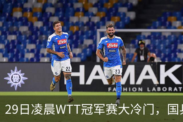 29日凌晨WTT冠军赛大冷门，国乒头号强敌出局，张本智和真不行