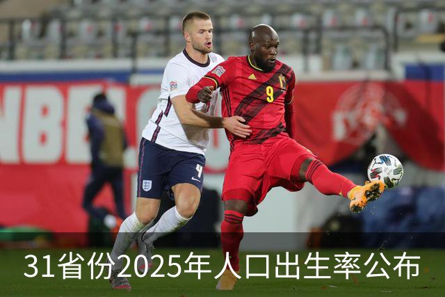31省份2025年人口出生率公布