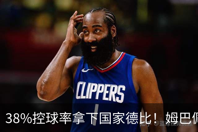38%控球率拿下国家德比！姆巴佩双响绝杀，皇马终结巴萨9连胜