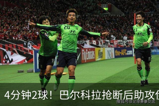 4分钟2球！巴尔科拉抢断后助攻伊萨克破门，利物浦2-0布莱顿