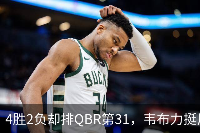 4胜2负却排QBR第31，韦布力挺尼克斯仍留11场观察期