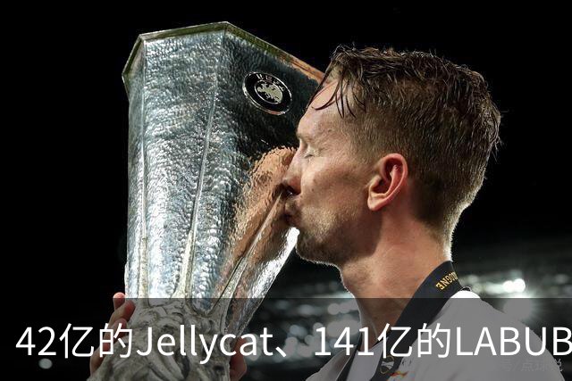 42亿的Jellycat、141亿的LABUBU、66亿的Fuggler，谁在靠“毛绒”真赚钱？｜雷报