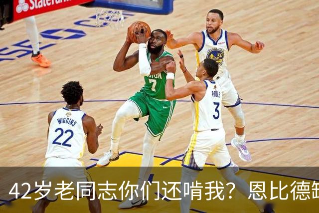 42岁老同志你们还啃我？恩比德缺阵 詹姆斯顶上首发中锋负责跳球