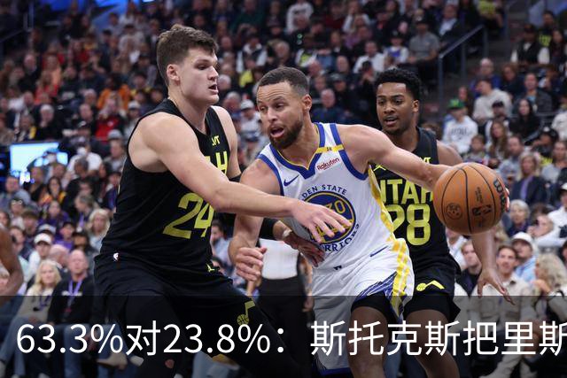 63.3%对23.8%：斯托克斯把里斯防成了两个人