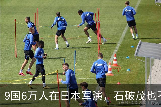 9国6万人在日本军演，石破茂也不再忍了：高市对中国犯重大误判！