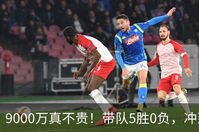9000万真不贵！带队5胜0负，冲到联盟第一，场均22+6还是超巨