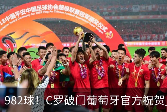 982球！C罗破门葡萄牙官方祝贺 获8.1分 将MVP让给队友