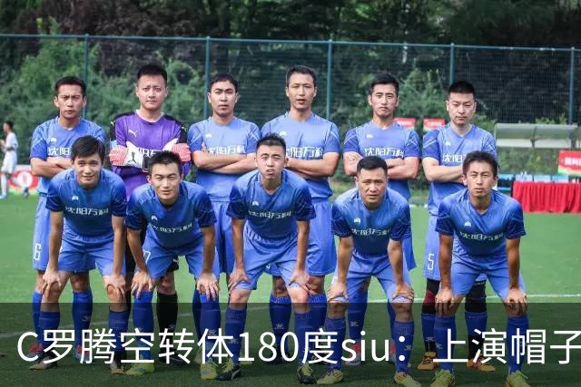 C罗腾空转体180度siu：上演帽子戏法，率队5-3，豪取5连胜
