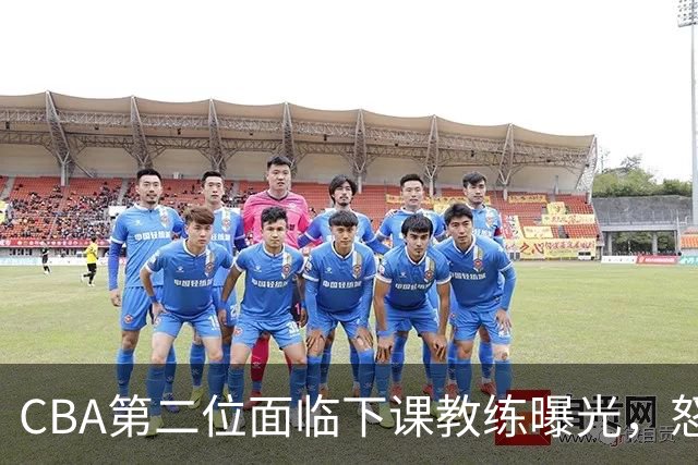 CBA第二位面临下课教练曝光，怒喷球迷被重罚，杨鸣有望接替