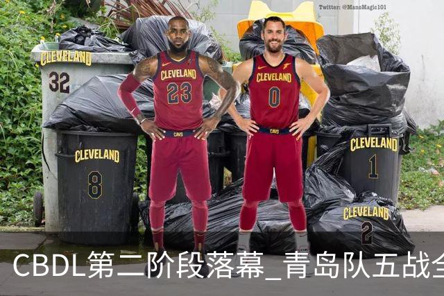 CBDL第二阶段落幕 青岛队五战全胜夺赛区头名