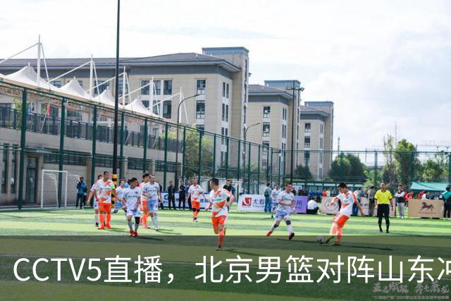CCTV5直播，北京男篮对阵山东冲击五连胜！辽宁男篮对阵广厦，伤病问题明显