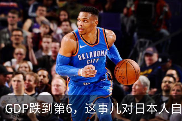 GDP跌到第6，这事儿对日本人自信心的打击很大呀