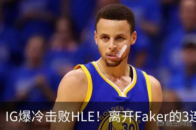 IG爆冷击败HLE！离开Faker的3连冠ADC就这？