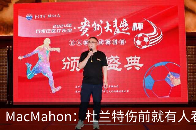 MacMahon：杜兰特伤前就有人看衰火箭，现在他们真能争冠