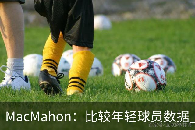MacMahon：比较年轻球员数据 只有老詹&东契奇&弗拉格能相提并论