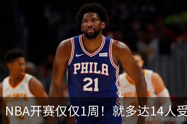 NBA开赛仅仅1周！就多达14人受伤，2人令人无语，雷霆损失惨重