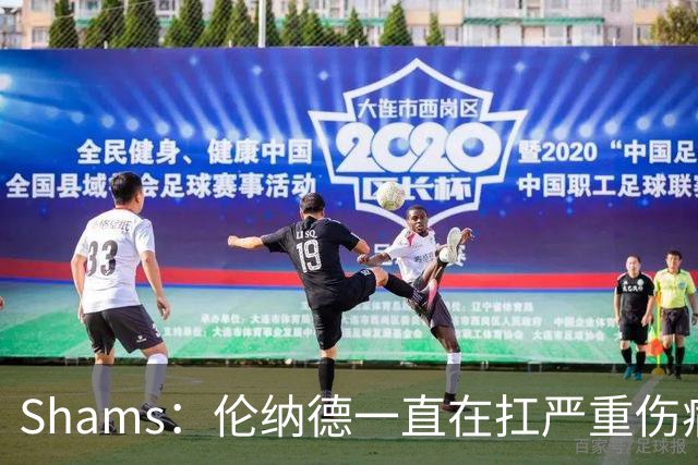 Shams：伦纳德一直在扛严重伤病，只要能打就会尽力出战
