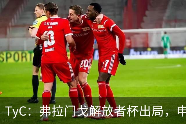 TyC：弗拉门戈解放者杯出局，申诉罗霍违规出场应让己方紧急