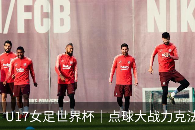 U17女足世界杯｜点球大战力克法国队晋级八强，中国女足创历史最佳战绩