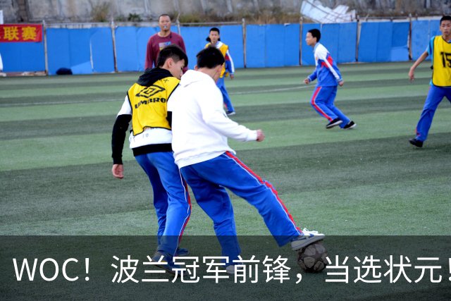 WOC！波兰冠军前锋，当选状元！