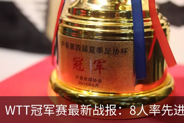 WTT冠军赛最新战报：8人率先进16强！国乒2人日本1人，韩国2胜2负