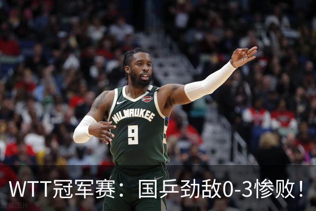 WTT冠军赛：国乒劲敌0-3惨败！莫雷加德零封，林诗栋次轮对手敲定
