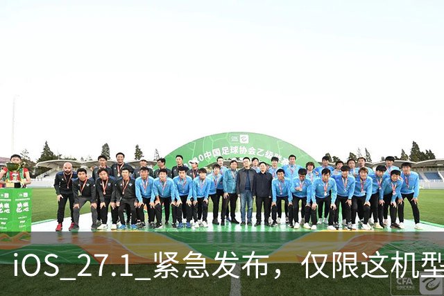 iOS 27.1 紧急发布，仅限这机型